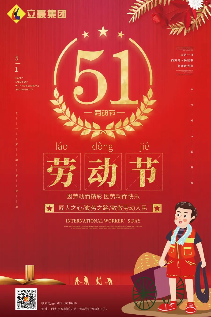 立豪集團 | 向所有偉大的勞動者致敬！