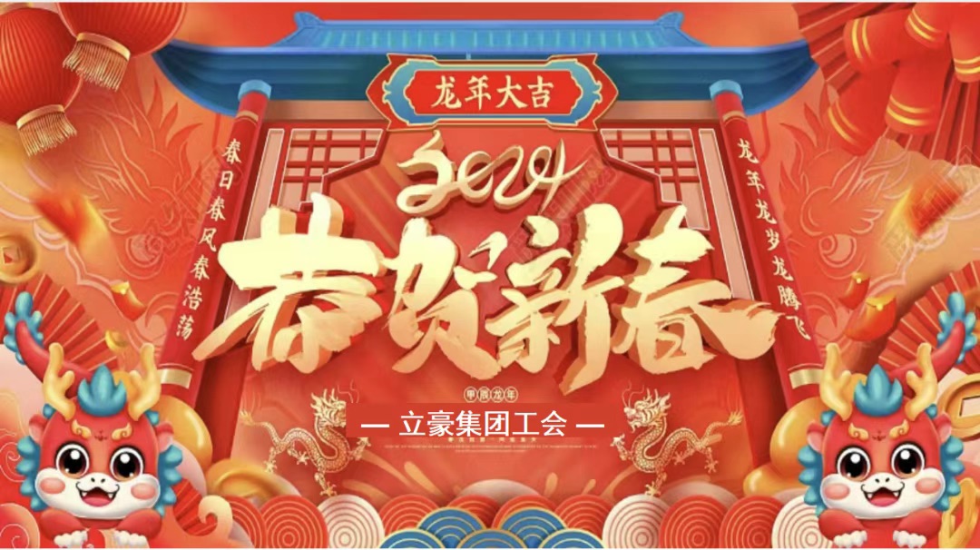 迎龍年，尋年味| 立豪集團為全員發(fā)放春節(jié)福利