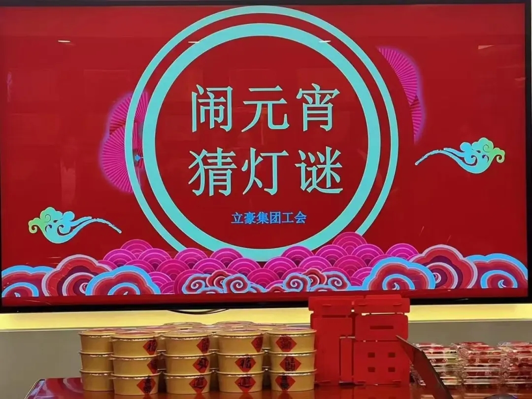 立豪集團(tuán)祝您元宵節(jié)快樂(lè)！