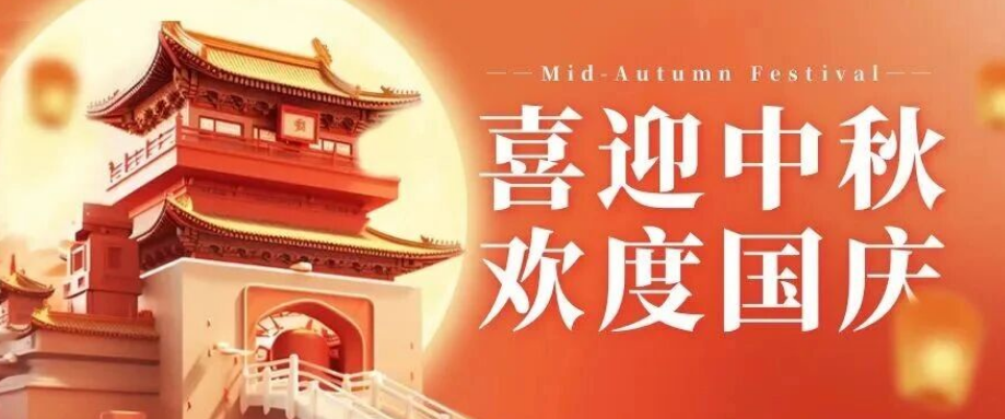 喜迎中秋. 歡度國(guó)慶｜立豪集團(tuán)恭祝大家雙節(jié)快樂(lè)！